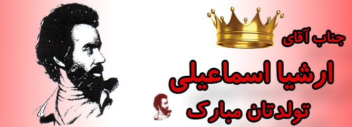 جناب آقای ارشیا اسماعیلی تولد مبارک جناب آقای ارشیا اسماعیلی تولد مبارک